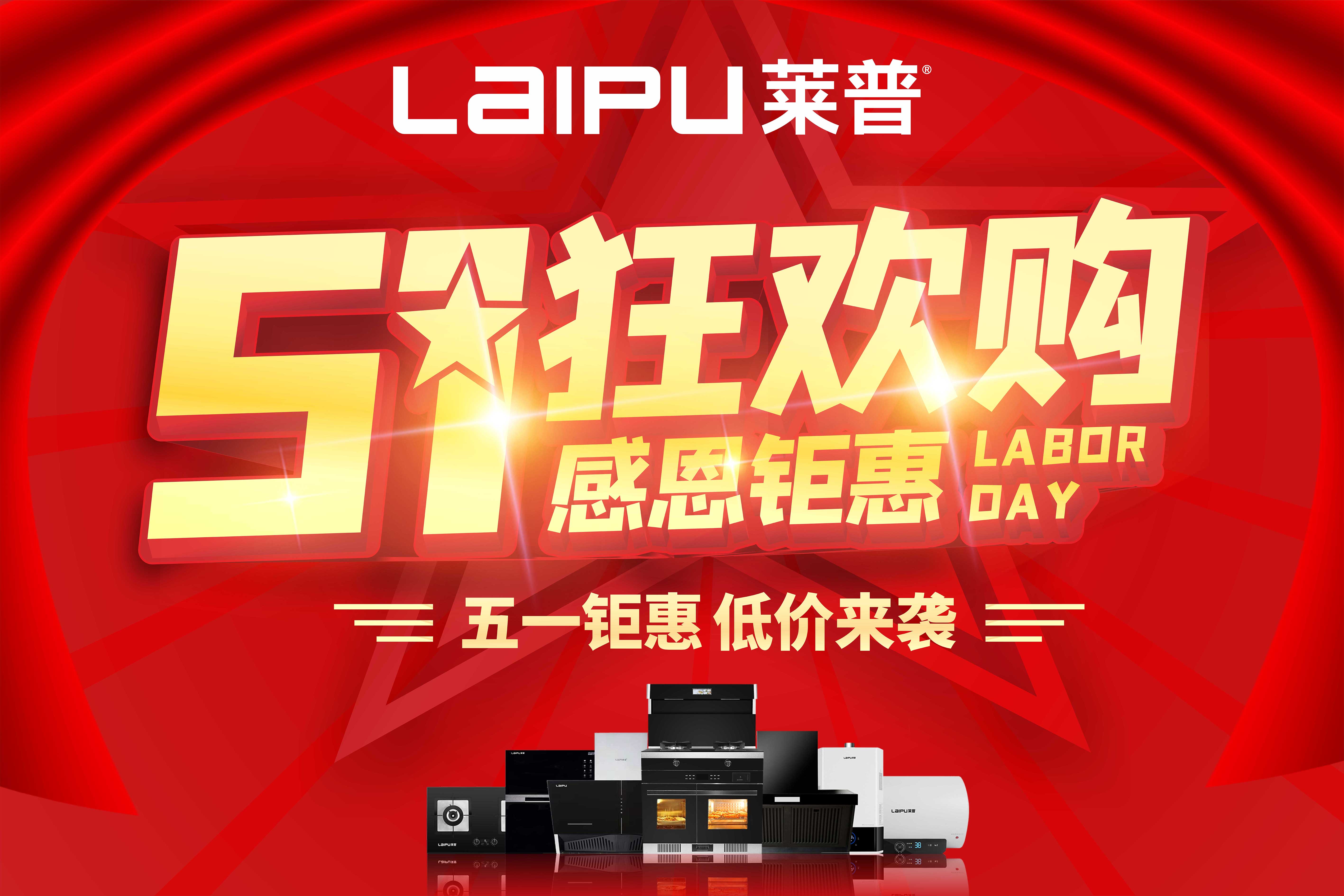 【五一狂歡購，感恩钜惠】91视频色版下载廚電 五一放“價”啦！