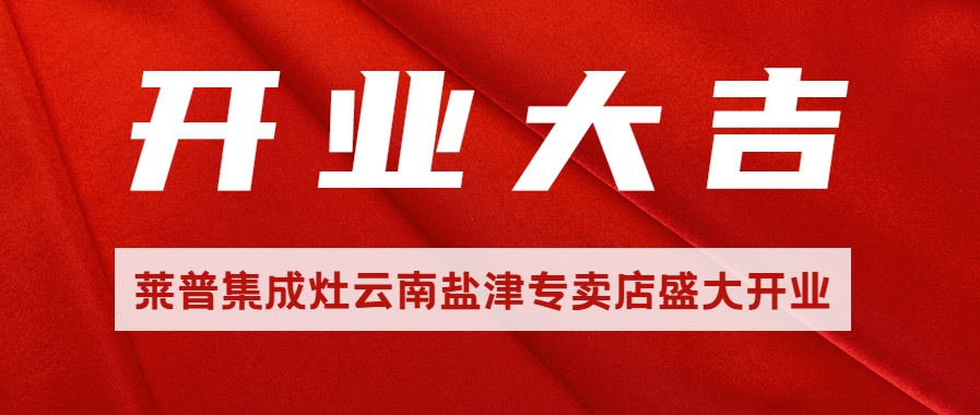 熱烈祝賀91视频色版下载91视频入口网站雲南鹽津專賣店盛大開業！