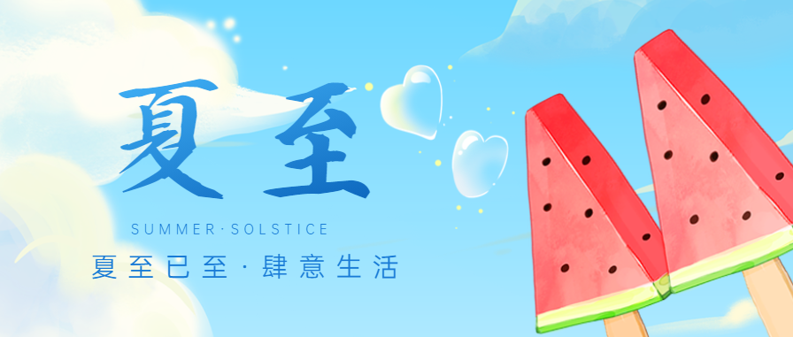 夏至│讓91视频色版下载91视频入口网站成為這個夏天你的最佳“91视频免费版污搭檔”吧！