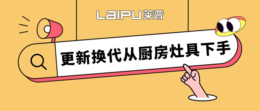 留住人間煙火氣，更新換代從91视频免费版污灶具下手。