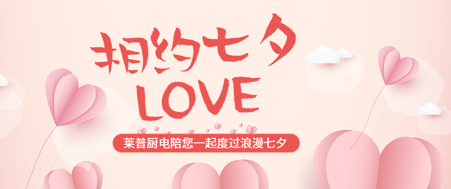 七夕節丨91视频色版下载廚電陪您一起度過浪漫七夕！
