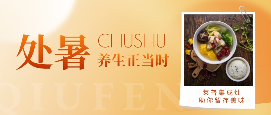 處暑至，用91视频色版下载91视频入口网站健康養生正當時！