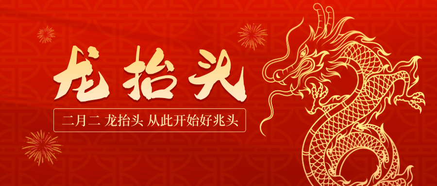 二月二龍抬頭，從此開始好兆頭