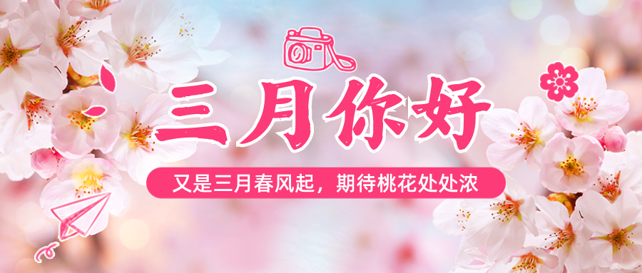 三月你好，春天你好！