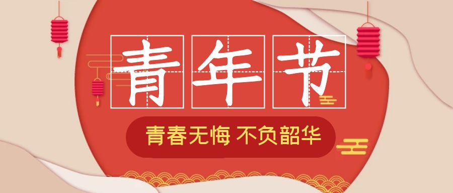 五四青年節 | 致青春 向未來