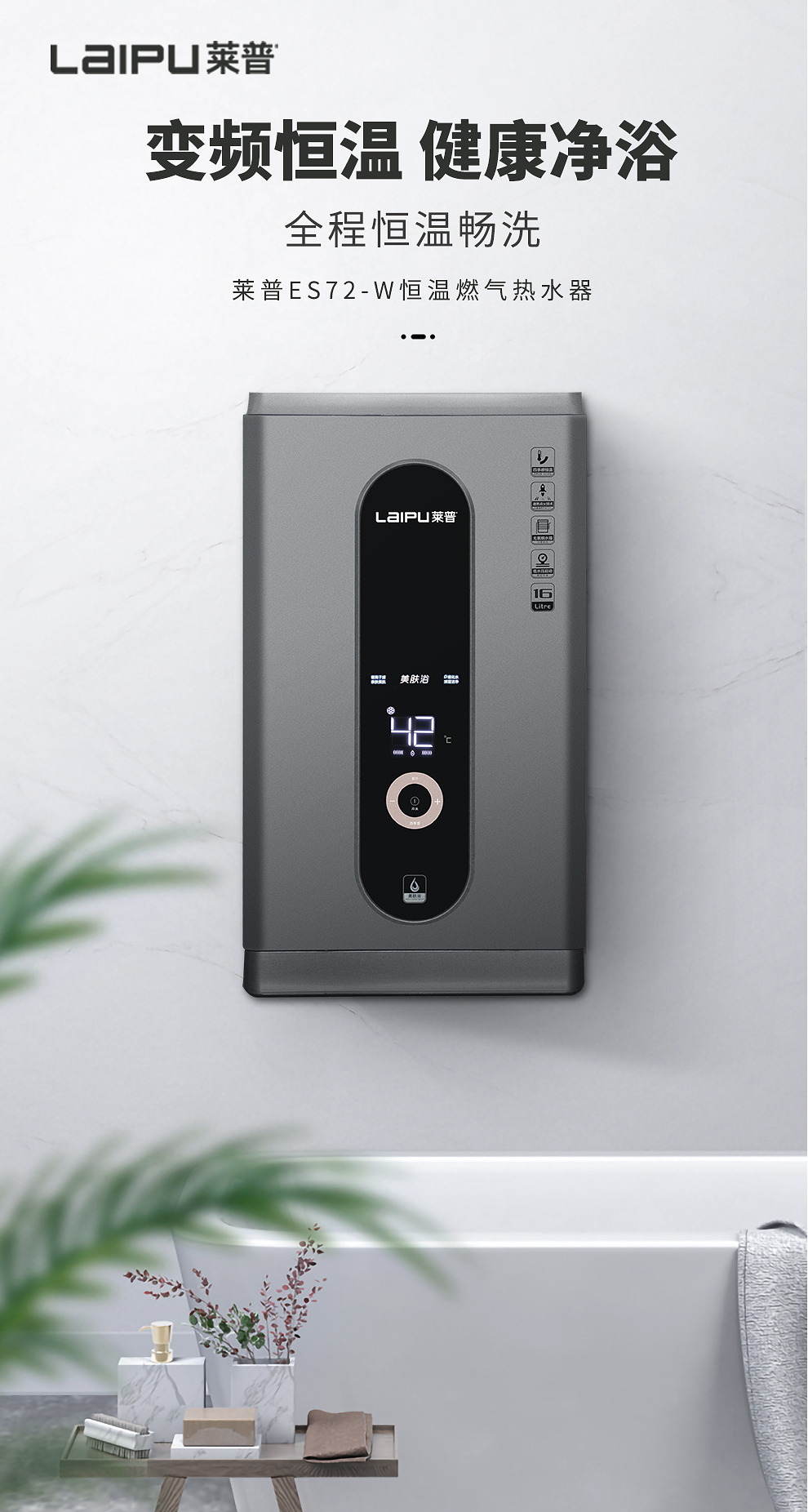 普ES72-W恒溫燃氣熱水器丨變頻恒溫 健康淨浴