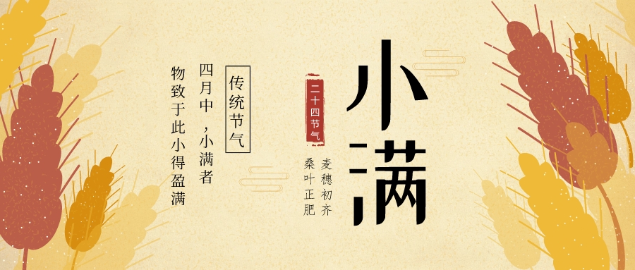 小滿未滿，蓄勢向前