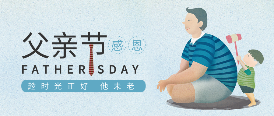 父親節丨臻愛時光，感恩父愛。