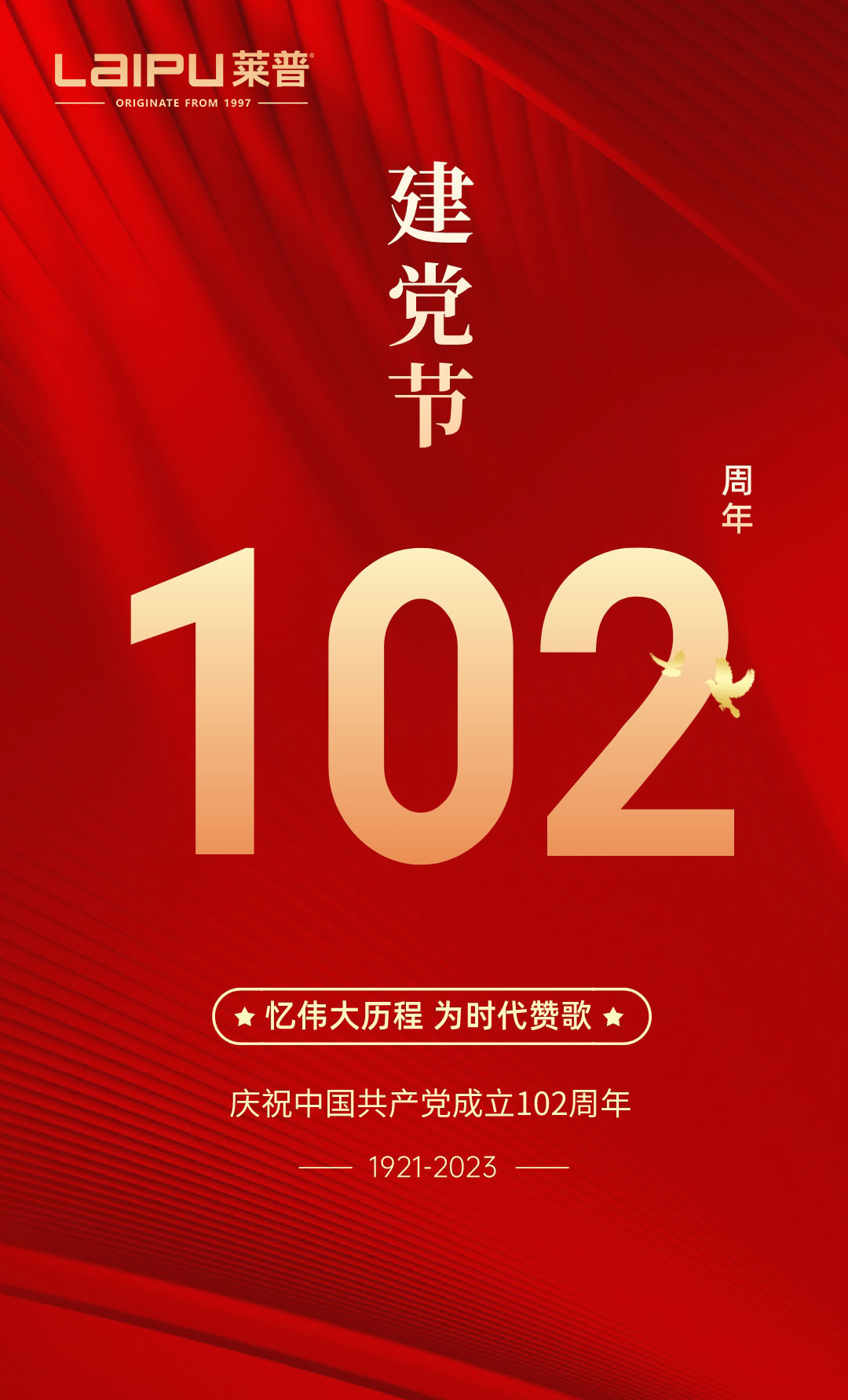 紅色精神傳承，共慶建黨節