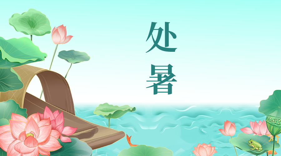 處暑 | 離離暑雲散，嫋嫋涼風起