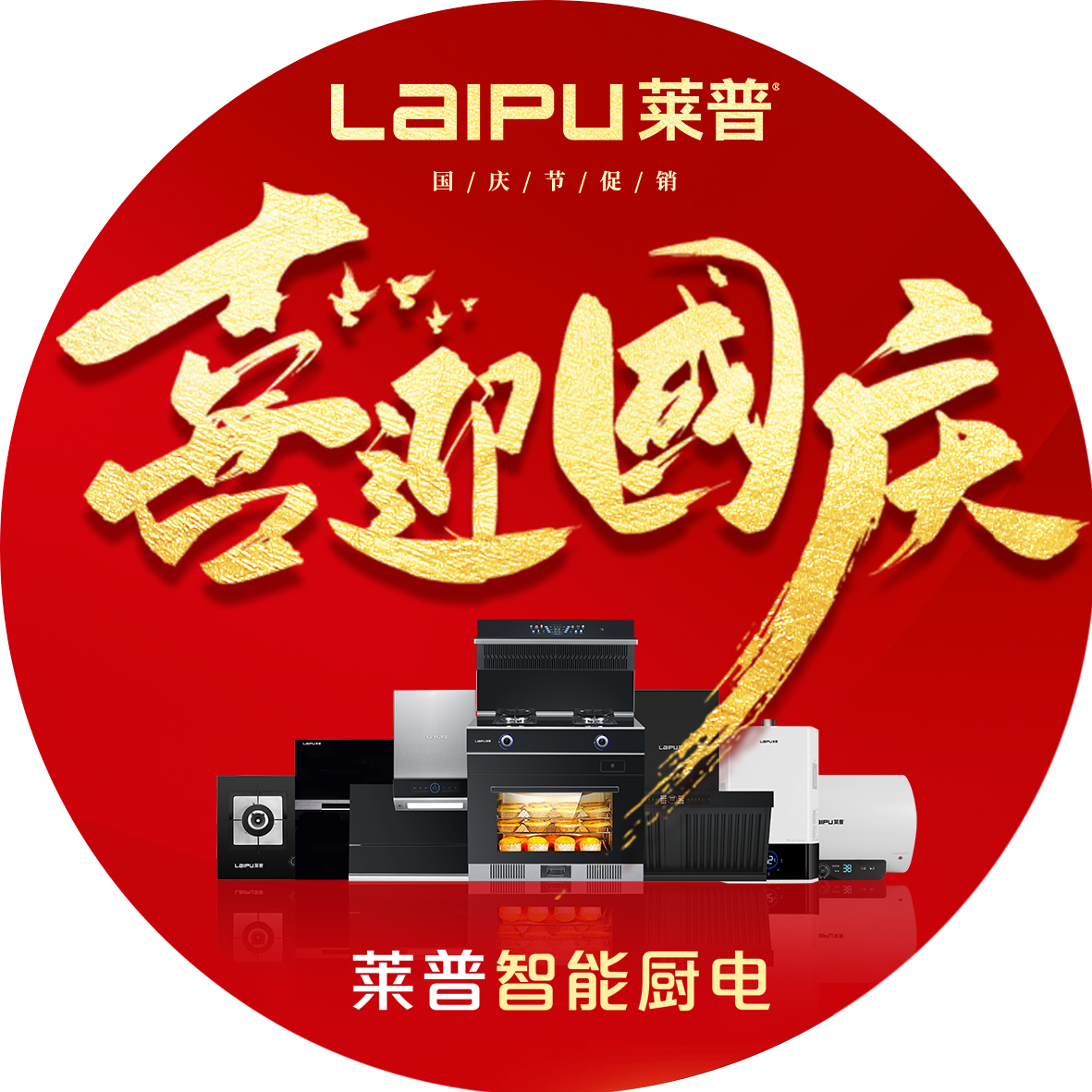 歡度國慶，91视频色版下载廚電大放價，钜惠全城！