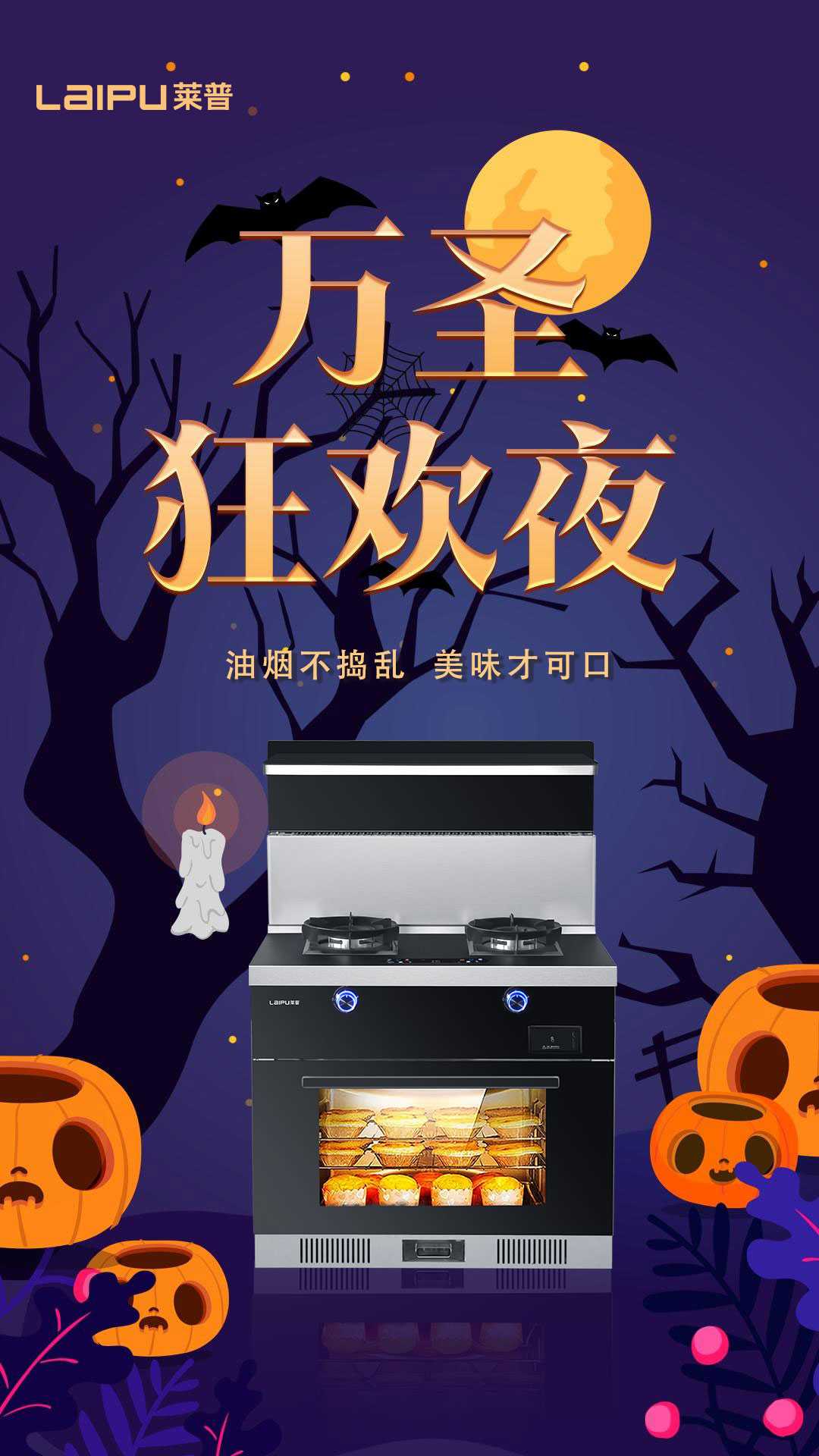 萬聖狂歡夜，油煙不搗亂，美味才可口！
