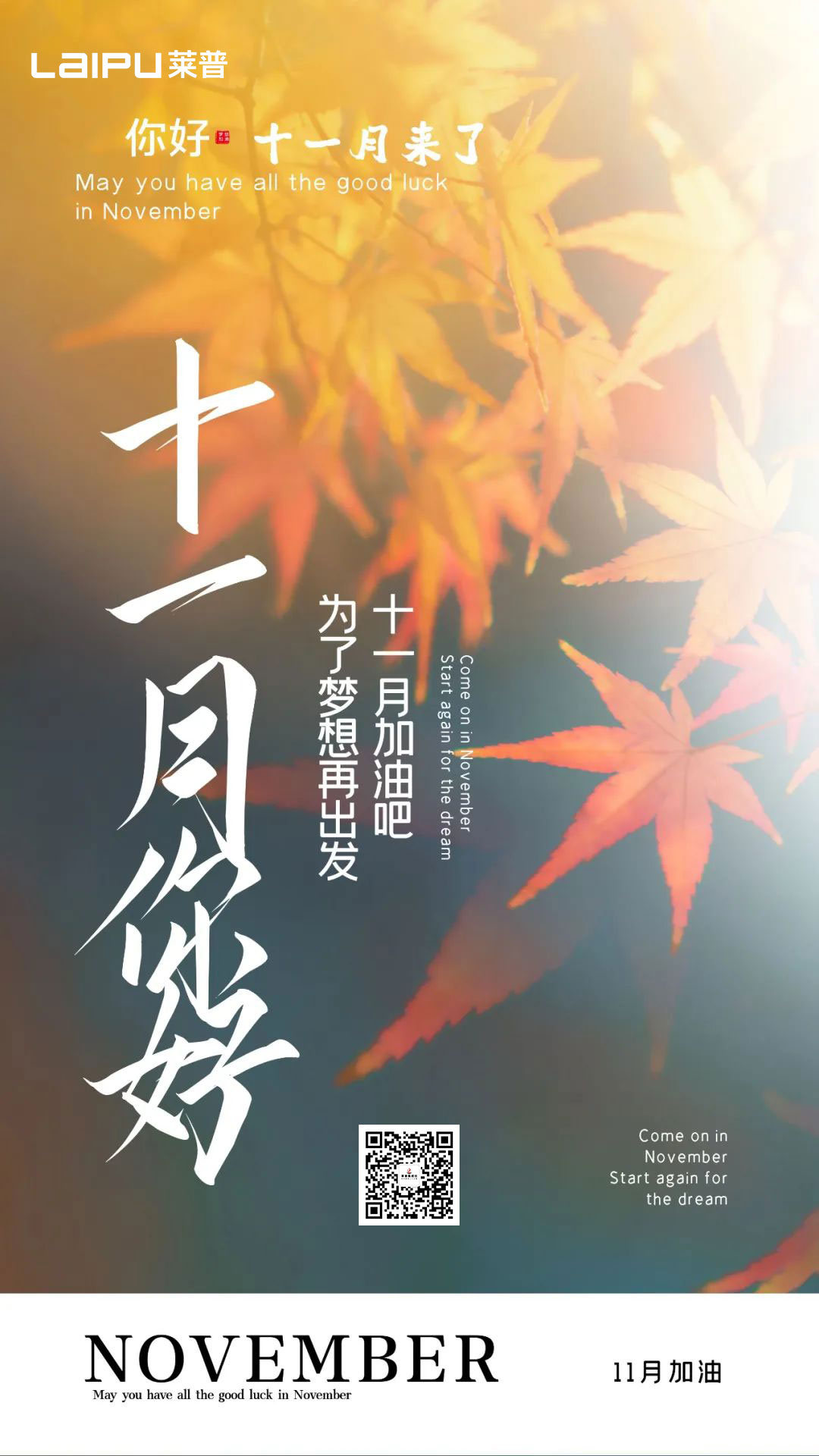 再見10月，你好11月！