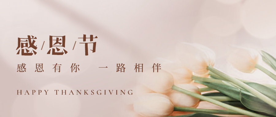感恩節丨感謝有你，一路相伴！