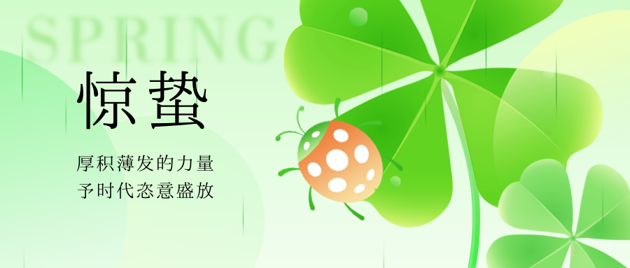 驚蟄 | 一聲驚雷起，春風十萬裏