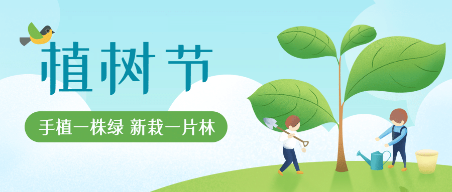 植樹節 | 春暖花開，“植”得期待！