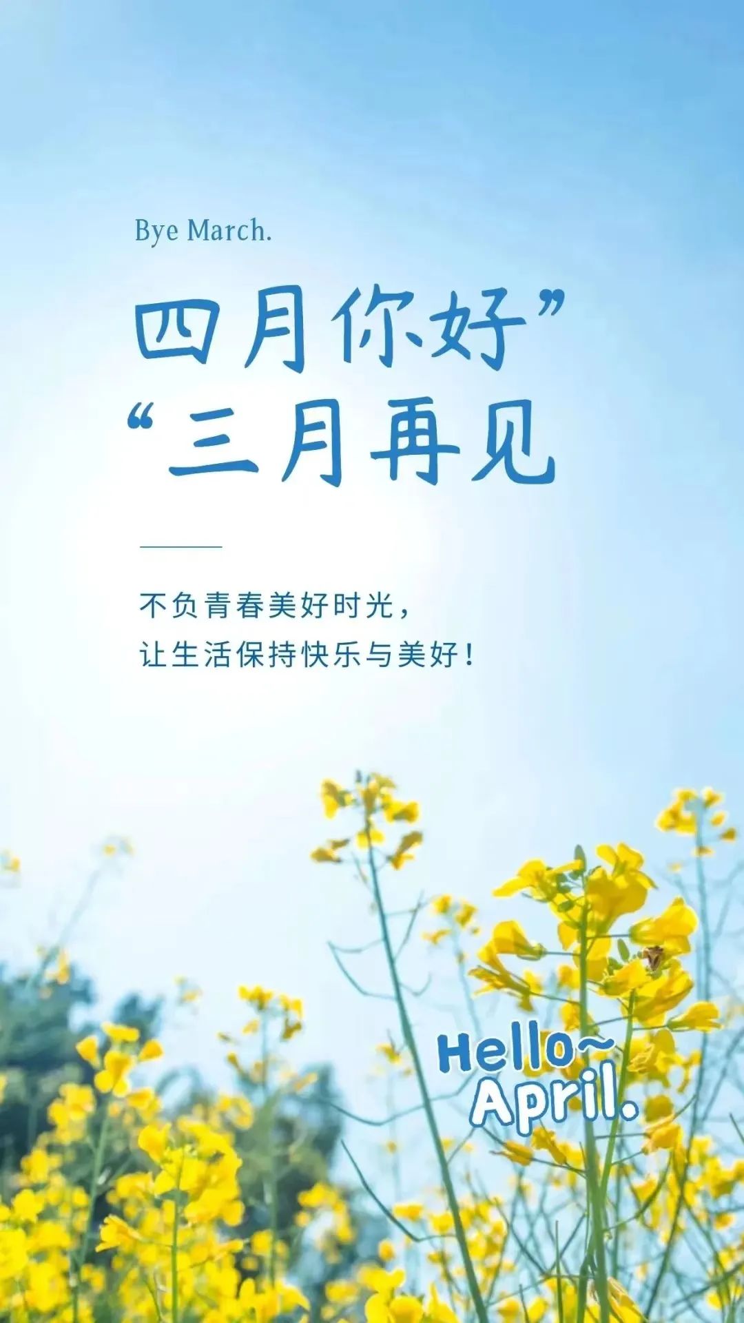 人間四月天，莫負好春光