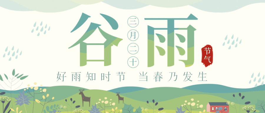 穀雨｜穀雨春光曉，山川黛色青