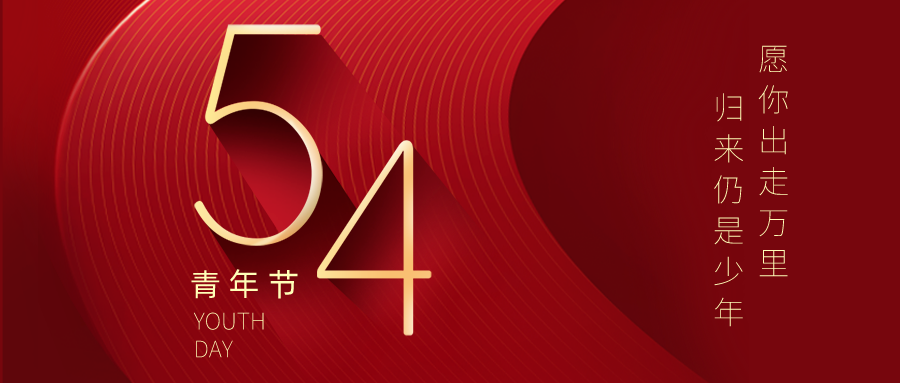 五四青年節 | 不負青春夢，奮發正當時